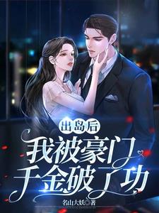 豪门大小姐带着婚书来逼婚