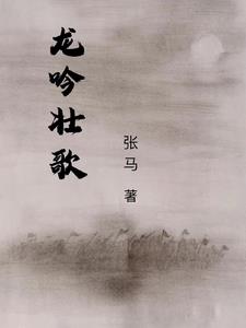 歌曲龙吟主题曲