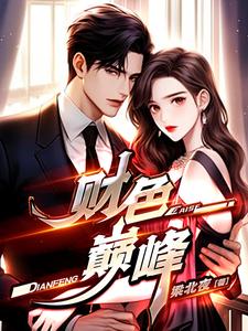 财色双失的女人